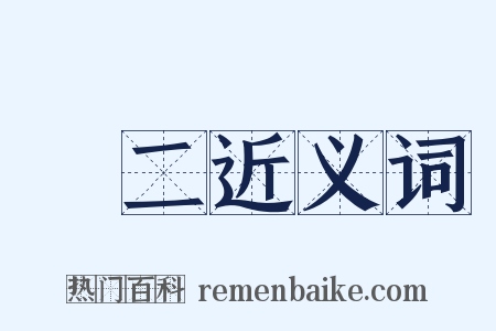 無二近义词是什么意思的图片